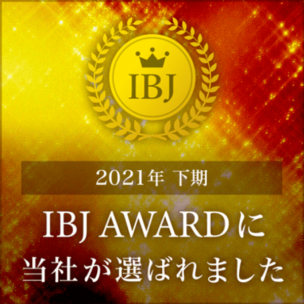 2021年下期もIBJ AWARDを受賞しました！サムネイル